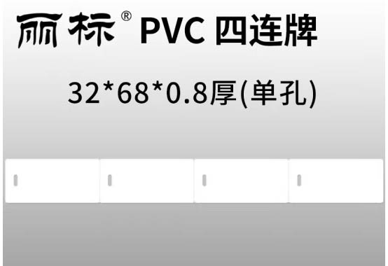 丽标连续标牌，4连，8连，150连片