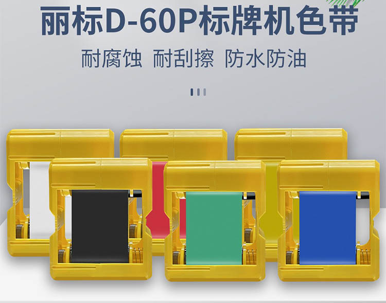 丽标D-60P标牌机色带D-60BK